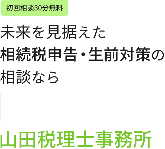 \初回相談30分無料/未来を見据えた相続税申告・生前対策の相談なら山田税理士事務所